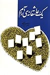 یک عاشقانهی آرام