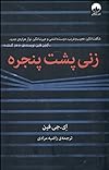 زنی پشت پنجره
