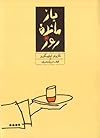 بازماندهی روز