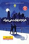 هر دو درنهایت  میمیرند