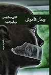 بیمار خاموش