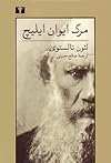 مرگ ایوان ایلیچ