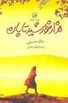 هزار خورشید تابان