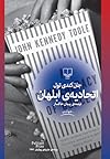 اتحادیهی ابلهان