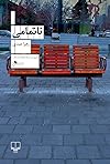 ناتمامی