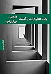 پانزده زندگی اول هری آگوست