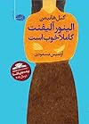الینور آلیفنت کاملا خوب است