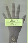 چهل سالگی