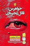 خواهر من، قاتل زنجیرهای