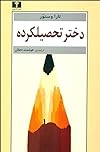 دختر تحصیلکرده