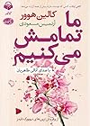 ما تمامش میکنیم