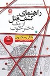 راهنمای کشف قتل از یک دختر خوب
