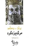 مرگ یزدگرد