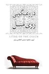 دروغگویی روی مبل