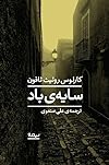 سایهی باد