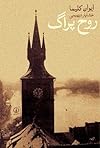 روح پراگ