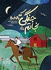 جنگی که بالاخره نجاتم داد