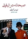 صبحانه در تیفانی