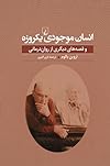 انسان موجودی یکروزه