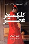 کلکسیونر عطر