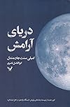 دریای آرامش
