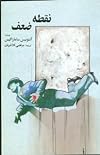 نقطه ضعف