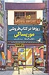 روزها در کتابفروشی موریساکی