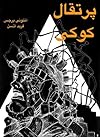 پرتقال کوکی
