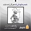 نامه به کودکی که هرگز زاده نشد