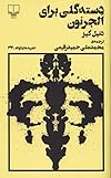 دسته گلی برای الجرنون