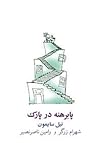 پابرهنه در پارک