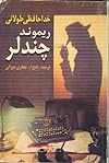 خداحافظی طولانی