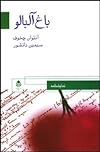 باغ آلبالو