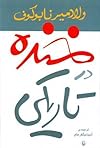 خنده در تاریکی