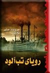 رویای تبآلود