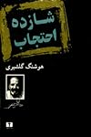 شازده احتجاب