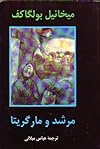 مرشد و مارگاریتا
