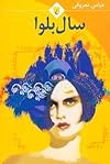 سال بلوا