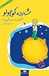 شازده کوچولو