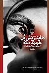 عقاید یک دلقک