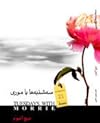سهشنبهها با موری