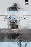 دختری در قطار