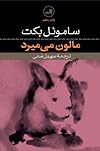 مالون میمیرد