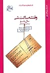 وقتشه ساکتشی