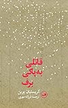 قاتلی به پاکی برف