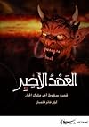 العهد الأخير