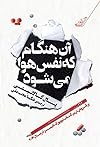 آن هنگام که نفس هوا میشود