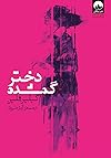 دختر گمشده