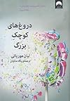 دروغهای کوچک بزرگ