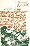 کشتن مرغ مینا